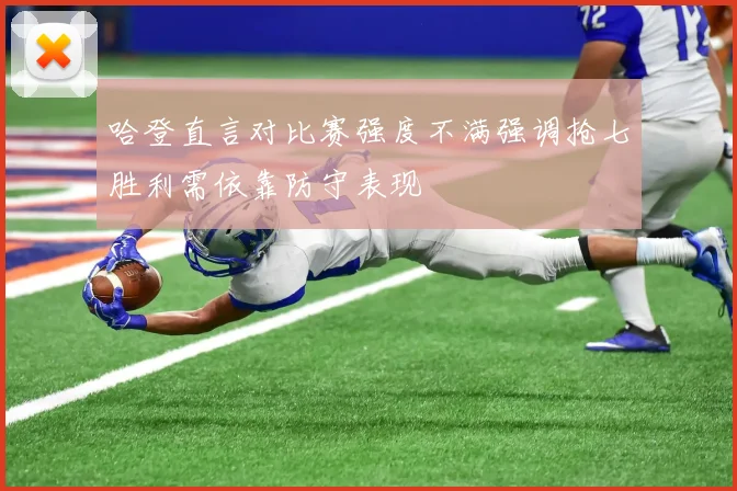 哈登直言对比赛强度不满强调抢七胜利需依靠防守表现
